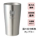 お中元 選べる 猫 名入れ ステンレスタンブラー 真空断熱 450ml 保温 保冷 ビール 酒 名前入り カップ 実用的 タンブラー 金属 コップ ギフト プレゼント 名入れタンブラー 父の日 母の日 敬老の日 クリスマス バレンタイン