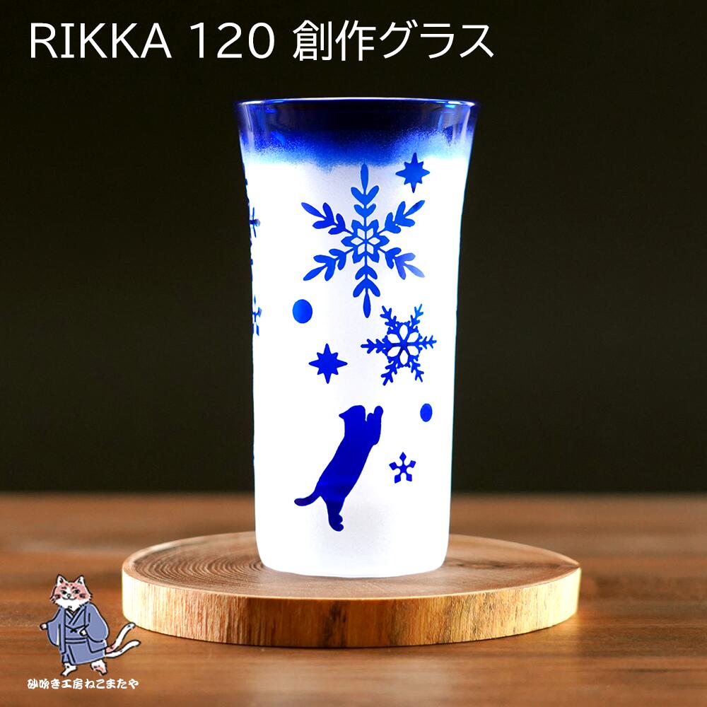 RIKKA 120 猫 ねこ 雪 結晶 切子 一口 ビール 