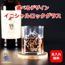 お中元 ロックグラス 名入れ無料 イニシャル ウイスキー グラス 女性 男性 お酒 ギフト 誕生日 プレゼント 母親 父親 彼氏 彼女 おしゃれ かわいい 和風 猫 クリオネ イルカ マッチョ 狼トカゲ ハリネズミ ペンギン