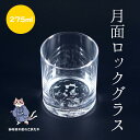 お中元 月面 彫刻 ロックグラス ギフト プレゼント かっこいい 男前 moon glass きれい 母の日 敬老の日 クリスマス 父の日 お父さん お母さん 彼氏 彼女 記念日