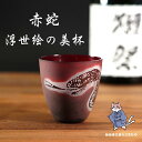お中元 赤蛇 浮世絵の美杯 おちょこ ぐい飲み ヘビ 干支 ギフト プレゼント 誕生日 記念日 父の日 母の日 父 母 彼氏 彼女 お父さん お母さん 日本酒 ...