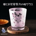 お中元 猫とお花見気分の桜グラス お花見気分♪ かわいい猫の彫刻入りガラスコップ 誕生日 記念日 猫好きの方におすすめ ギフト プレゼント かわいい おしゃれ ...