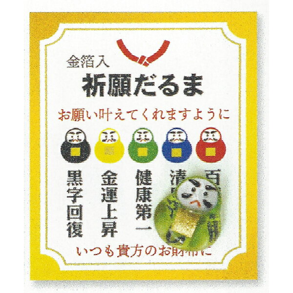 金箔入り　祈願だるま お願い叶えてくれますように （黒）黒字回復 （黄）金運上昇 （緑）健康第一 （青）清廉潔白 （赤）百戦百勝 いつも貴方のお財布に ガラス職人さんの手づくりです。 サイズ：台紙44×52mm　豆硝子約14mm