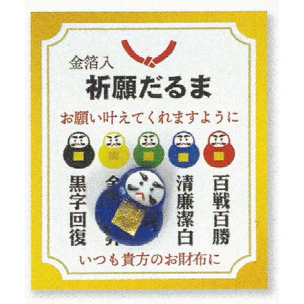 金箔入り　祈願だるま お願い叶えてくれますように （黒）黒字回復 （黄）金運上昇 （緑）健康第一 （青）清廉潔白 （赤）百戦百勝 いつも貴方のお財布に ガラス職人さんの手づくりです。 サイズ：台紙44×52mm　豆硝子約14mm