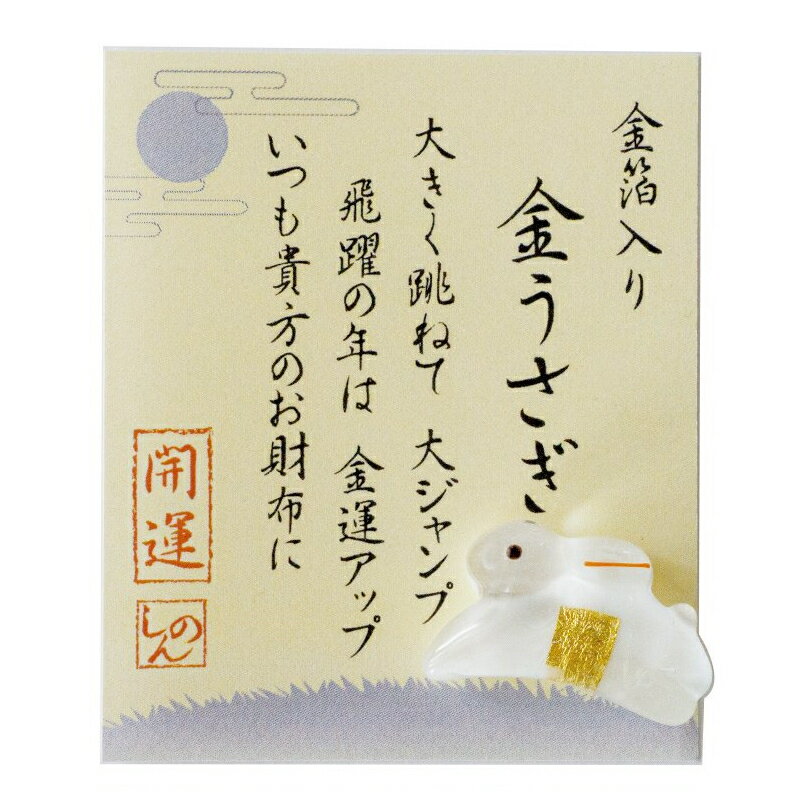 【送料無料】和硝子 干支（卯・兎・うさぎ）「お財布に干支金うさぎ」金箔入