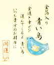 【送料無料】箔入開運 「お財布守り」 青い鳥