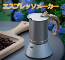 エスプレッソメーカー コーヒーメーカー コーヒーポット アルミ製 直火 モカエキスプレス 紅茶ポット 150ml 軽量 コーヒーパーコレーター 調理器具 キッチン用品 家庭用