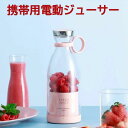 商品情報 商品詳細 ●制品名:ポータブル電動ジューサー ●製品容量:380ml ●カラー:ピンク、ホワイト ●製品重量:490g ●製品サイズ:82mm*82mm*218mm ●バッテリー電圧:7.4 v-1400mah ●定格電力:50W 備考 ★撮影の為、画質等の関係上、色などが実際の商品と若干違ってしまうこともあるかもしれませんがご理解のほどご購入ください。予めご了承ください。