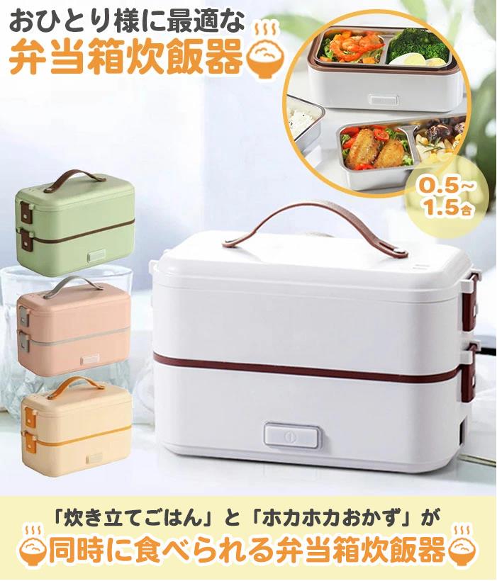 商品情報 商品名 弁当箱炊飯器 0.5〜1.5合/2段仕様 商品仕様 サイズ:約24.5×12×15cm 重量:約1.3Kg 定格容量:0.8L 消費電力:300w カラー ホワイト、グリーン、ピンク、ベージュ 商品説明 おひとり様に最適な弁当箱炊飯器 「炊き立てごはん」と「ホカホカおかず」が 同時に食べられる弁当箱炊飯器 短い時間でいつでもどこでも炊き立てのご飯が食べられる！ 蒸らし、炊く、加熱機能の1台3役でオフィスランチにも最適です。 お米と水を入れてスイッチを入れるだけ！ 蒸らし、炊き、加熱、1代3役機能 ●加熱機能 ●循環蒸気 ●多重ロック ●簡単操作 ●二層構造 ●お手入れ簡単 ■保存容器としても使用可能！ 中のトレイは着脱でき、透明の内蓋付きなので、そのまま冷蔵庫に保存も可能です！ ■洗い物が少ない! これ一つで料理が可能なので、鍋やフライパン、使用済のお皿など余計な洗い物が出ません！ 【この一台で最速20分】 【360°循環スチーム】 スチームが360°循環し、素早くムラなく加熱、ご飯をふっくら炊き上げ、おかず、野菜なども出来立てに。 ボタンを押したら自動でスチームが循環するので、後は何もしなくてOKです。 【保存容器としても使用可能】 【丸洗いで楽々お手入れ】 コードは着脱式プラグを採用。本体と電源コード以外は丸洗いが出来ます。トレイも取り外しが可能です。 サッと丸洗いできるので、とっても衛生的です。 【計量カップ】 専用の計量カップが付属されているので、届いてすぐに使えます。 【バックルロック】 しっかり留まるバックルロックは、蓋が外れる事を防ぎ、安心して使用出来ます。 【ステンレストレー】 取り外し可能なトレーは、仕切り付きと仕切り無しの2種類が付属しています。 使用方法 1.本体に適量の水を入れる。(MAXの線を超えないようにする) 2.お米のトレイにお好みのお米と、適量の水を入れる。 3.おかずを入れたおかずトレイを中窯に入れ、上蓋をする。 4.電源をつなぎ、スイッチを押すとランプが赤く光り、作動します。 注意事項 ■すべての商品は自然光での撮影を基本、なるべく実物の色合いに近づけるように心かけていますが、モニタ関係によって素材感や色合いが若干異なる場合がございます。 ■商品説明、注意事項をご確認、ご承諾の上ご購入お願い致します。