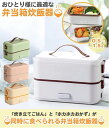 商品情報 商品名 弁当箱炊飯器 0.5〜1.5合/2段仕様 商品仕様 サイズ:約24.5×12×15cm 重量:約1.3Kg 定格容量:0.8L 消費電力:300w カラー ホワイト、グリーン、ピンク、ベージュ 商品説明 おひとり様に最適な弁当箱炊飯器 「炊き立てごはん」と「ホカホカおかず」が 同時に食べられる弁当箱炊飯器 短い時間でいつでもどこでも炊き立てのご飯が食べられる！ 蒸らし、炊く、加熱機能の1台3役でオフィスランチにも最適です。 お米と水を入れてスイッチを入れるだけ！ 蒸らし、炊き、加熱、1代3役機能 ●加熱機能 ●循環蒸気 ●多重ロック ●簡単操作 ●二層構造 ●お手入れ簡単 ■保存容器としても使用可能！ 中のトレイは着脱でき、透明の内蓋付きなので、そのまま冷蔵庫に保存も可能です！ ■洗い物が少ない! これ一つで料理が可能なので、鍋やフライパン、使用済のお皿など余計な洗い物が出ません！ 【この一台で最速20分】 【360°循環スチーム】 スチームが360°循環し、素早くムラなく加熱、ご飯をふっくら炊き上げ、おかず、野菜なども出来立てに。 ボタンを押したら自動でスチームが循環するので、後は何もしなくてOKです。 【保存容器としても使用可能】 【丸洗いで楽々お手入れ】 コードは着脱式プラグを採用。本体と電源コード以外は丸洗いが出来ます。トレイも取り外しが可能です。 サッと丸洗いできるので、とっても衛生的です。 【計量カップ】 専用の計量カップが付属されているので、届いてすぐに使えます。 【バックルロック】 しっかり留まるバックルロックは、蓋が外れる事を防ぎ、安心して使用出来ます。 【ステンレストレー】 取り外し可能なトレーは、仕切り付きと仕切り無しの2種類が付属しています。 使用方法 1.本体に適量の水を入れる。(MAXの線を超えないようにする) 2.お米のトレイにお好みのお米と、適量の水を入れる。 3.おかずを入れたおかずトレイを中窯に入れ、上蓋をする。 4.電源をつなぎ、スイッチを押すとランプが赤く光り、作動します。 注意事項 ■すべての商品は自然光での撮影を基本、なるべく実物の色合いに近づけるように心かけていますが、モニタ関係によって素材感や色合いが若干異なる場合がございます。 ■商品説明、注意事項をご確認、ご承諾の上ご購入お願い致します。