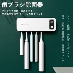 壁掛け式 カビ防止 歯ブラシ収納ホルダー/ケース 静音 UBS充電式 自動タイマー 自動電源オフ機能 収納便利 電動歯ブラシ対応 家族用 5本対応