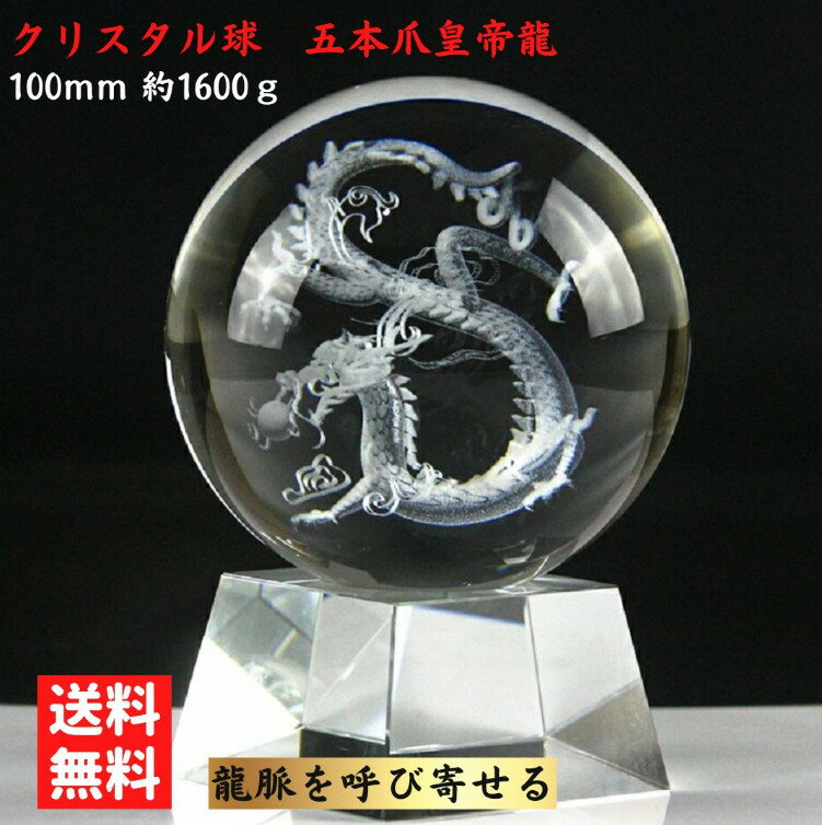  龍の置物 人工(溶錬) 水晶玉 昇龍レーザー彫り100mm 龍 彫り 水晶 辰 干支 置物 置き物 オブジェ 玄関 クリスタル ガラス ドラゴン ボール クリア 台座付き インテリア バレンタイン