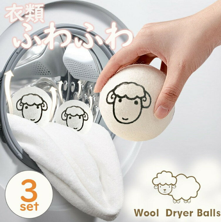 乾燥機 ウール ボール 羊 3個セット ドライヤーボール シープ ふんわり 柔軟剤 節約 乾燥機 静 ...