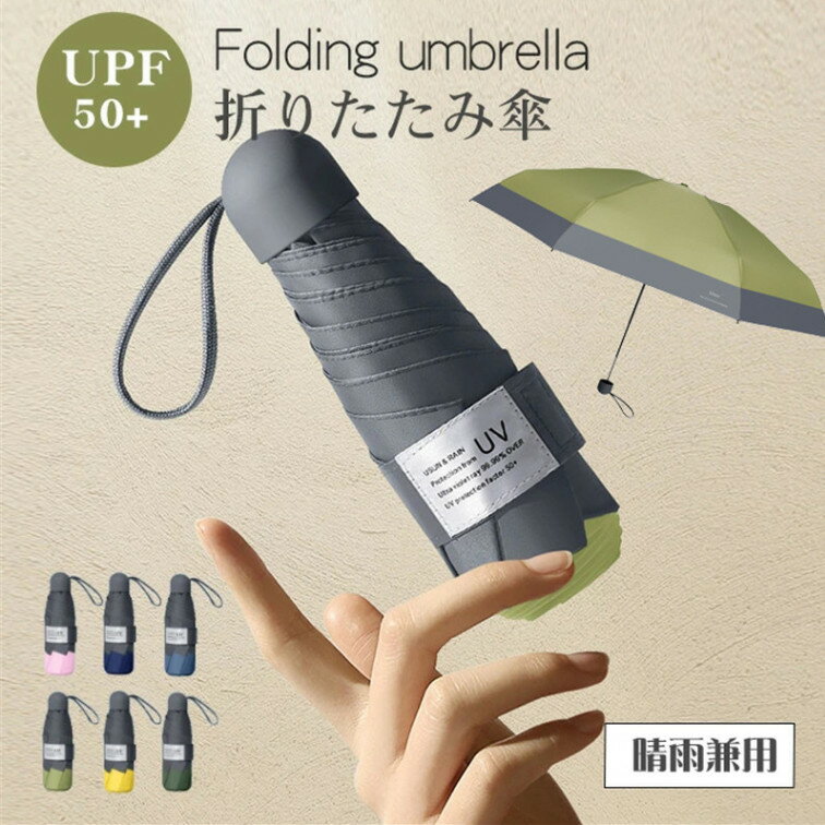 商品情報 商品名日傘 製品仕様■商品名：折りたたみ傘　晴雨兼用　6骨 UPF50+ ■中棒：合金 ■親骨：ガラスファイバー ■傘の布：超高密度の210T撥水加工材料 ■骨の数：6本骨 ■傘展開時直径：約88cm ■中棒（ハンドル含め）：53cm ■傘の重さ：約250g ■防風強さ：強 おすすめポイント?【205g超軽量日傘】 超軽量カーボンファイバーとアルミ合金傘骨を採用するので、傘本体の重さは205gの軽量化に実現しました。普通の折り畳み傘の半分の重さしかないです、カバンに入れて常備しても負担になりません。持っていることを忘れるくらい、携帯電話の重さより軽いで、ショッピング途中や旅行をする時に有効な保護を提供します。 ?【ミニポータブルおりたたみ傘】日傘折りたたみ時18cm、とてもミニ、コンパクトな折りたたみ傘に属します。持ち歩きにとても便利、それをズボンのポケット、ハンドバッグなどに直接入れることができます。 ?【UVカット*日焼け止め】 UVカットの力強い味方 。 しっかりUVケア 紫外線遮蔽率99%以上、遮光率99％、UPF50+の折りたたみ傘です。真夏の強い日差しを遮り、大切なお肌を太陽光線、紫外線からガードでき、日焼け対策アイテムとして猛暑を乗り切ります、UVカット率は99％以上。特に夏には、日差しは強くなくても紫外線は強いので、ぜひこの傘をお使い、綺麗なお肌を紫外線から守りましょう！ ?【耐風撥水*晴雨兼用】 天気が不安定でも雨晴れ兼用です。強風に煽られて反り返っても、風力を受け流してから元戻り、頑丈で豪雨、強風から守ってくれます。傘布は撥水加工されたため、 短時間でに水切り 、一振りで速乾、一振りで収納！汚れにも強く、優れた日傘としてだけではなく、急な雨にも対応できる晴雨兼用の折りたたみ傘です。210T高密度ポリエステル素材、傘布上のナノテクノロジー防水加工、通常の折りたたみ式日傘よりも優れた防水機能、雨滴は自動的に傘布で滑り落ちます。梅雨対策アイテムとしても優れています。 ? ■商品についてご不明な点や問題がありましたら、いつでも遠慮なくお問い合わせください。迅速に対応させていただきます。 注意事項●商品のお色は、照明の関係で実物と多少の違いが生じることがございます。ご了承ください。 ●製品には尖った部分があります。常に周囲の安全を確認してご使用ください。 ●ステッキがわりに使用しないでください。 ●手元または骨の先端が壊れたまま使用しないでください。 ●振り回したり投げたりしないでください。 ●強風時には破損する恐れがありますのでご注意ください。 ●自転車?ベビーカー等固定する器具に取り付けて使用する構造になっておりません。事故?破損の原因となる恐れがありますので、絶対に取り付けないで下さい。 ●激しい雨の時は、縫い目及び生地より雨水がしみる事があります。 ●ご使用後は必ず陰干しにしてからおしまいください。 ※お子様には保護者からご注意ください