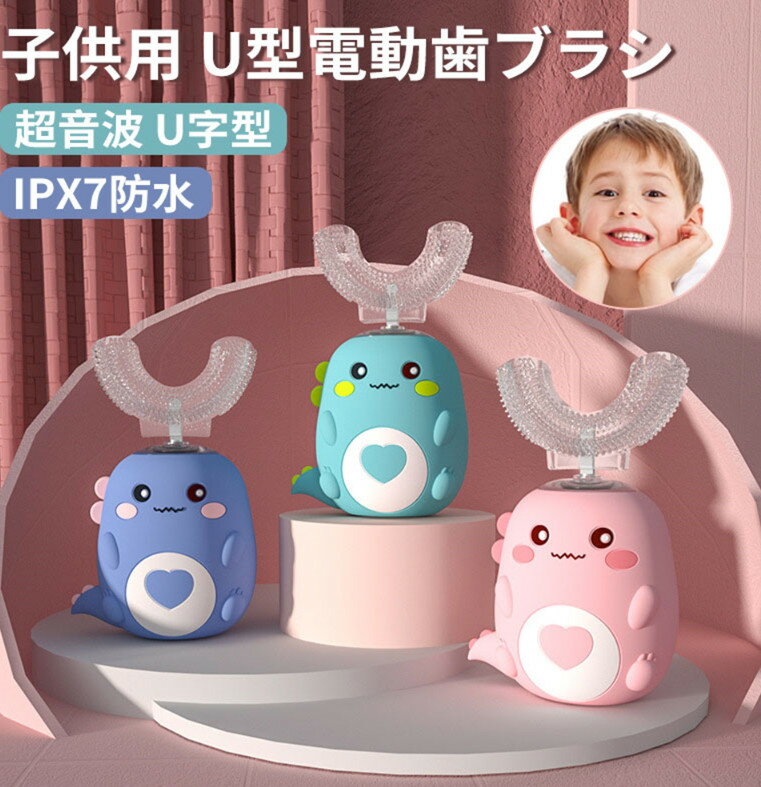 子供用 電気ブラシ 口腔洗浄器 U型電動歯ブラシ 子供用 口腔洗浄機 磨き残しゼロ 歯ぐきの健康促進 360°オールラウンドクリーニング 2-12歳 歯ブラシ IPX7防水 超音波 U字型 電動歯ブラシ 可愛…