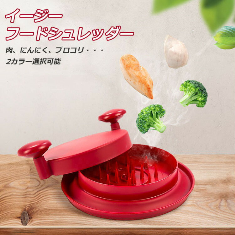 イージーフードシュレッダー シュレッド シュレッダー 鶏肉 野菜 ブロコリ 火傷防止 肉処理 ミート 粉砕 やりやすい 食器洗い器可能 食..