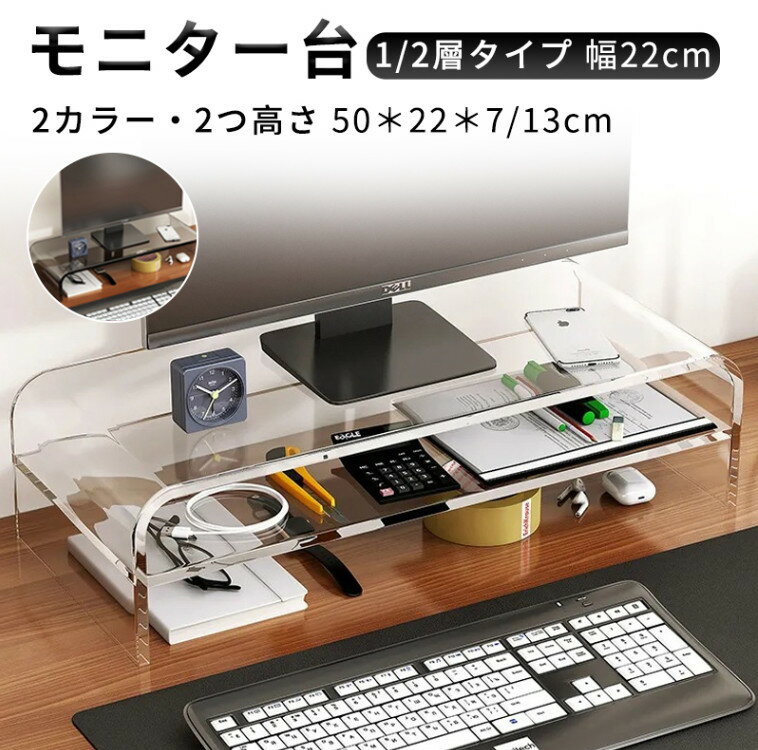 モニター台 アクリル製 モニタースタンド 透明 机上台 パソコンスタンド PCスタンド キーボード収納 大容量 パソコン台 卓上台 収納ラック 組み立て不要 省スペース 姿勢改善 安定性 耐荷重15KG アクリルスタンド アクリル台 アクリル 台座 棚 1層 2層 幅50cm クリア/グレー