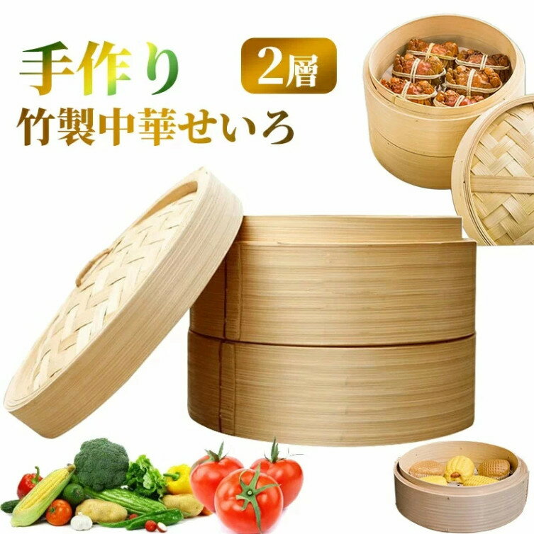 竹中華セイロ 蒸し器 調理器具 21cm 蒸籠 深型 2層 IH対応 蒸し器 IH対応 竹木 小籠包 蒸し器 便利グッズ 蒸し料理 ヘルシー調理 おうちで料理 クッキング 調理器物 美味しい朝食 温野菜がおい…