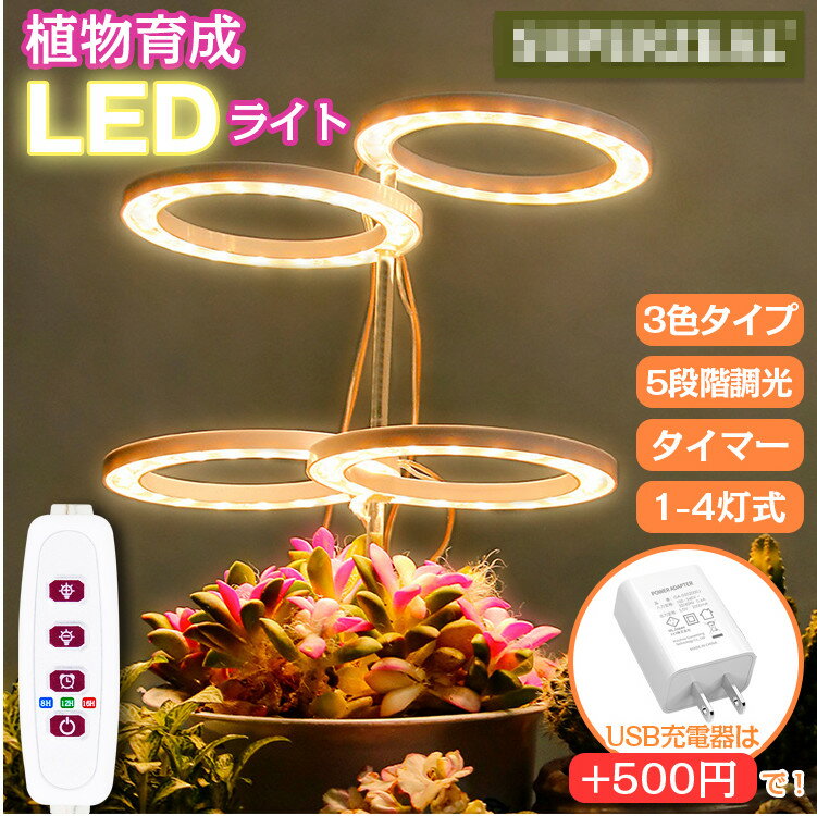 植物育成ライト 植物 ライト LED 育成ライト 観葉植物 多肉植物 タイマー機能 3色展開 4種類ヘッド 5段階調光 省エネ USB電源式 太陽光 赤と青 室内栽培 水耕栽培 野菜工場 家庭菜園 光補足 梅雨時期 冬 日照不足解消