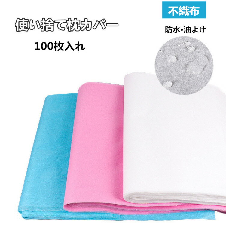使い捨て枕カバー　枕当て 使い捨て 不織布 衛生用品 油よけ 防水 まくらカバー 枕 100枚入れ コットン..