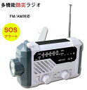 多機能防災ラジオ ポータブルラジオ 防災グッズ FM/AM/対応 日本語説明書付 懐中電灯 SOSアラーム付き デスクライト 非常用に 停電対策 携帯ラジオ ソーラー発電/手回し発電可能/USB充電/乾電池給電 ポータブルラジオ ラジオライト アウトドア