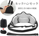 首ストレッチャー ネックハンモック 首ハンモック ハンモック枕 首牽引機 首ストレッチャー 首にマサージ 首の痛みを緩和 首サポーター 頚椎 疲労を軽減 持ち運び便利 男女兼用 牽引器 頸部牽引 首と頚部の痛みを軽減 ストレス解消 携帯便利