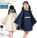 レインコート キッズ カッパ (ポンチョ タイプ) 通学 雨具 キッズ レインポンチョ 子供用 カッパ レインウェア 子供雨具 ランドセル対応 防水 収納バッグ