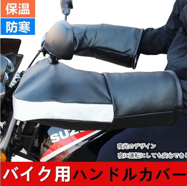 商品仕様 商品名：バイク用ハンドルカバー 素材：PU 裏地：フランネル 詰め：ポリエステル カラー：ブラック サイズ：写真によりご参照 ※人工測量のため、2-3cmの誤差がありますので予めご了承ください。 ※裏地の色は選択不可となりますので、予めご了承ください。 「裏起毛タイプ」裏起毛タイプのハンドルカバーで内側の保温性抜群！ 「防水＆防寒＆防風」バイク用ハンドルカバーを使用する目的の第一は防寒です。すきま風と水も通さないような素材や仕組みなら安心です！ 「安全＆安心」バイクハンドルカバーの中で自由に手を動かせる可動域があります、操作性が良いです。