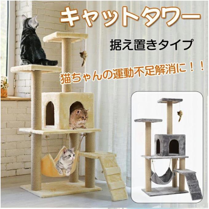 キャットタワー キャット 猫 おもちゃ ペット 用品 家族 据え置き型 大型 爪とぎ 麻紐 省スペース ハウス 運動不足 ストレス解消 ハンモック 階段