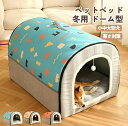 犬小屋 屋外 ペットハウス 犬ベット 犬小屋 室内用 ドーム型 冬 大きい 犬 猫ベッド 犬ハウス 犬小屋 洗える 滑り止め 小 大型犬 高級 おしゃれ