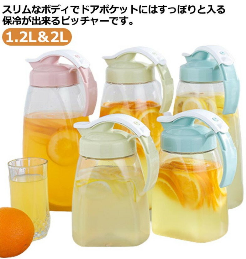 2個セット ピッチャー 2リットル 冷水筒 2L 大容量 スリム ワンプッシュ 麦茶ポット 冷蔵庫 ドア ポケット 耐冷 耐熱 広口 洗いやすい 熱湯 お茶 水 麦茶 ポット 水出し 水差し 麦茶入れ ジャ…