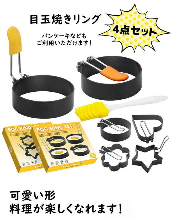 目玉焼きリング 4個セット オイルブラシ付き ステンレス製 焦げ付き防止 エッグリング 目玉焼きの金型 パンケーキ ハンバーガー ホットケーキ 製菓道具 キャラ弁当 フライパン用 製菓道具