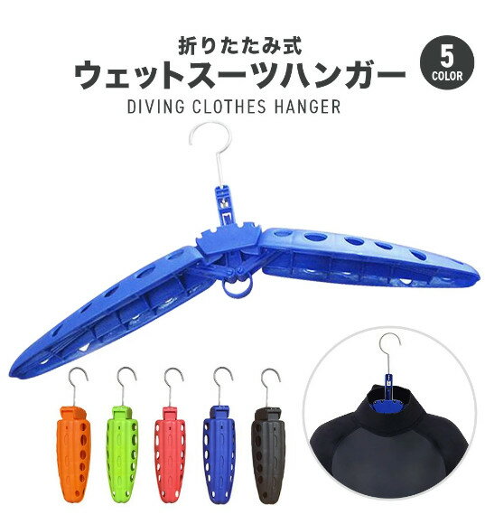 【商品説明】 商品紹介 DIVING CLOTHES HANGER 折りたたみ式ウェットスーツハンガー 全5色 マリンスポーツ愛好家必携のアイテム、ウェットスーツハンガー。 太いフレームや幅広のクリップが型崩れやシワを防止し、速乾性と通気性を保ちます。 耐腐食性や耐久性に優れ、屋内での保存や保管にも最適です。 ■ 一般的なハンガーとはココが違う！ 1. 持ち運びに便利な折りたたみ式 コンパクトに折りたためるため、収納・持ち運びも便利！ 2. 簡単ワンタッチ操作 フックを上方向に引っ張るだけで簡単に開きます。 ノンジップタイプにもハンガーをたたんだ状態で入れられるため、簡単に干すことができます。 3. 優れた通気性 ウイング部分に穴が開いているので通気性がよく、ウェットスーツが乾きやすい設計になっています。 4. 長期間の収納や保管にも最適 ショルダー部分が大きく設計されているので、ウェットスーツの長期保管による型崩れも防止します。 サーフィン、ボディボード、ダイビング、ウェイクボード、シュノーケリング、SUP、セーリング、カイトサーフィン、カヤックなど、様々なウォーターアクティビティで大活躍！ フライボード、水上バイク、トライアスロン、釣り、沢登り、ウェイクボード、ジェットスキーなどにもおすすめです。 ■ ハンガーの使い方 STEP 1 ハンガーを閉じた状態でウェットスーツのネック部分に差し込みます。 STEP 2 フックの付け根の部分を持ちながら、フック部分を引っ張るとハンガーが開きます。 スペック 横：約 51cm（広げた状態） 高さ：約 37cm 奥行き：約 9cm 重量：約 255g 素材：プラスチック カラー オレンジ レッド ブルー グリーン ブラック