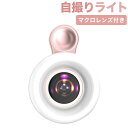 スマホ用 進化版 自撮りライト15×マクロレンズ付き LEDリングライト 3色3階調光モードスマホライト 補助ライト 高輝度照明 USB充電クリップ式