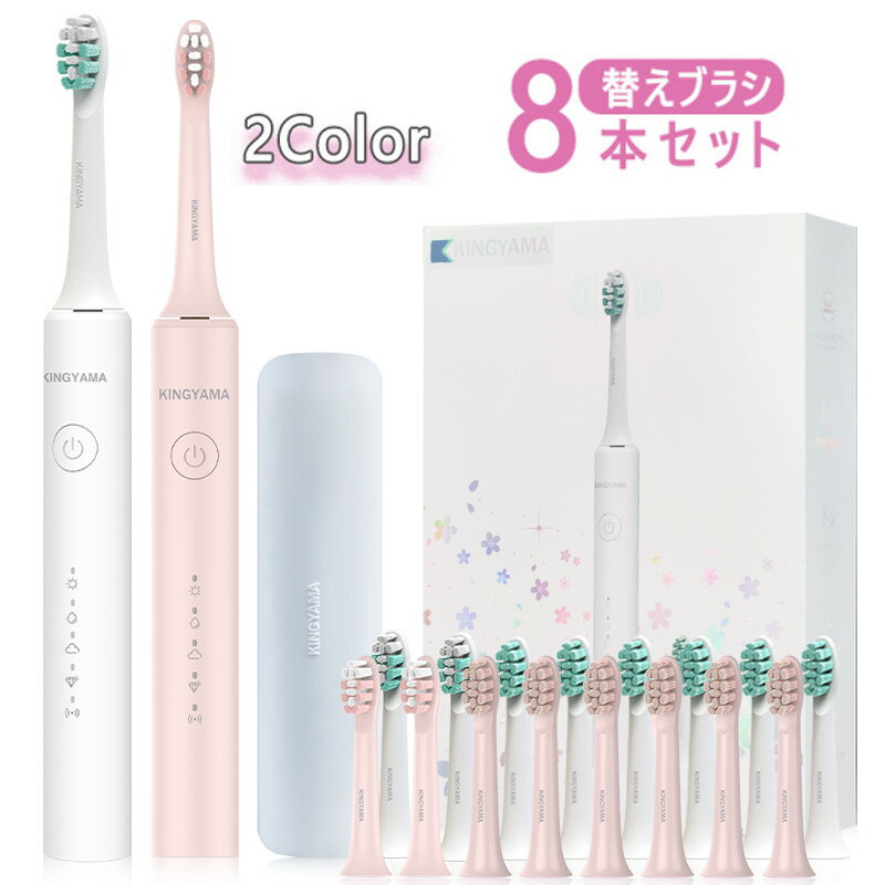 【最短翌日着!ポイント10倍】電動歯ブラシ 音波式 替えブラシ8本 五つモード IPX7防水 充電式 タイマー 音波歯ブラシ 歯ぶらし ソニック 人気 家族 は...