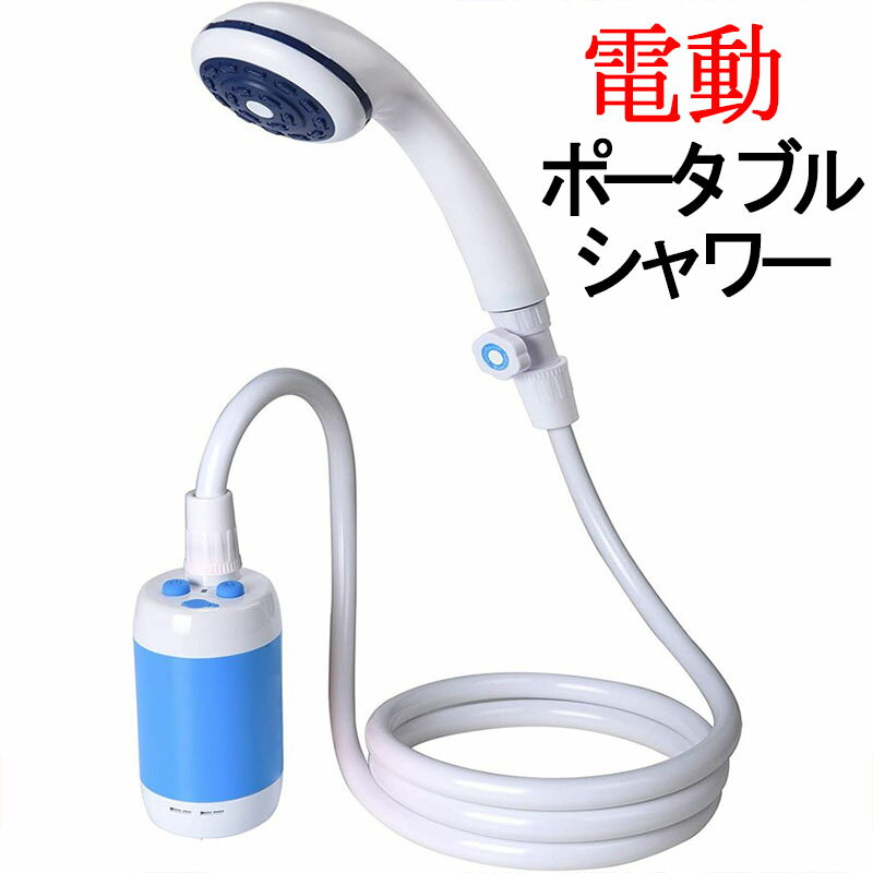 製品仕様 電圧：3.7V リチウム電池容量：4800mAh 充電方式：直流入力5V 充電時間：5V/2A：約4時間 全長：約210cm（82.7インチ） ポンプ寸法：直径65×108mm（直径2.56×4.25インチ） 安全水温：5℃〜50℃ 充電時の注意事項 1.充電器の要件：出力5V 2Aまたは2A以上 2.充電時間：3〜4時間 3.通知ランプ：充電通知ランプ（ブルー）、低電量通知ランプ（赤） 4.充電インジケータ：充電プロセスは青で点灯します。 バッテリーが一杯になると、青いライトが消えます。 5.充電するときは、電源ボタンがオフになっていることを確認してください。 （確認方法：数分間充電した後に電源ボタンを繰り返し押して電源スイッチをオフにします） 注：使用中に自動的に電源が切れると、電源ボタンは切れません。 この状態では充電を完了できません。 正しく充電するには、電源ボタンをオフの状態にする必要があります。 【 流量制御シャットオフバルブ そして水流量段階調整可能】ポータブルシャワーに流量制御シャットオフバルブ そして 2段階の給水調節ボタンを設置、知能化設計、パーフェクトな洗濯圧力を持つ。手持ち式多機能ポータブルシャワー器にも内蔵ウォーターフィルターシステムを採用。 【USB充電式+容量表示】：4400mAh充電式リチウムイオン電池が内蔵しています。一回のフル充電は最高80分連続の使用も可能です。USB充電ケーブルが付属していて、4時間ぐらいでフル充電ができます。初めて使用の前に必ずフル充電してください。※※充電が終わりましたら、必ず防水カバーをしっかりと締めることをご注意ください。 【科学的な設計、持ち出しに便利】電動シャワーはポータブルシャワーです。科学的で美しいデザインで、解体にも便利、充電と洗浄もしやすいです。コンパクトで軽量化、車のタンクやリュック、スーツケースにも簡単に収納できます。 【 多用途ポータブルシャワー】室内/室外でのシャワー、ペット浴、洗車、ガーデンへの水遣り、旅行とキャンペンに適用する ◇ 注意事項 ◇ ※ ご利用のモニターによって、実物と異なる色に表示される場合がございます。 ※ ラッピング対応しておりませんので、ご了承ください。 ※輸入品の為日本語説明書は付属しておりません。 ※輸入品の為予告なくパッケージや仕様が多少変更される場合があります。 ご了承ください。 ※本商品は新品未使用品ですが、輸入品のため、汚れや傷・ムラがある場合がございます。ご了承ください。 ※当店ではお客様都合による交換、返金は受け付けておりません。 ■お客様都合によるキャンセル（商品発送前） ご注文から30分以内は、理由の有無を問わず購入履歴からキャンセルすることが可能です。 なお、当店では、ご注文から30分以上過ぎた場合、お客様都合によるキャンセルは承っておりません。 あらかじめご了承ください。 ◇ 配送方法について ◇ ※ 発送後のキャンセル・送付先の変更はできません。 ※ 届かない場合や、転居による紛失に関しての補償は一切ありません。ご注文前に、送付先に誤りがないか、部屋番号抜け等がないかを必ずご確認ください。 ※ 長期不在・表札がない・表札や郵便受けに書かれたお名前がご注文者のお名前と異なる場合、お届けができず自動的に返送となる場合がございます。返送された場合、返送・再配達にかかる送料はお客様負担となります。ご了承ください。 ◇ 注意事項 ◇ ★ ご利用のモニターによって、実物と異なる色に表示される場合がございます。 ★ 製造時期によりデザインや仕様に若干の変更がある場合がございます。ご了承ください。 ※ 全商品、北海道・沖縄・離島は別途 送料が掛かります。 ※ ラッピング対応しておりませんので、ご了承ください。 ※ 商品取り扱いご注意 ※ 説明書は日本語化されていません。 ※ 説明書は他製品と共用となっております。記載の内容に一部異なる点がございますが、ご了承ください。