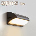 ブラケットライト 玄関灯 おしゃれ LED ポーチライト 18W 壁掛けライト 玄関ライト 人感センサー 明暗センサー 密閉防雨型IP65 屋外照明器具 夜間自...