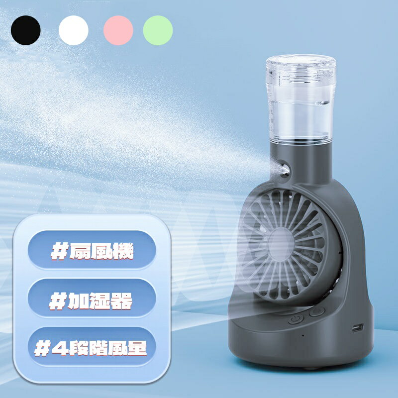 「10％OFFクーポン配布中」携帯扇風機 小型 静音 ハンディファン 2025新登場 噴霧 送風 加湿 冷却 充電式 超軽量 携帯扇風機 7枚羽根 卓上冷風扇 4段階風量調節 ミニサイズ 手持ち扇風機 通勤 オフィス キャンプ 持ち運び おしゃれ 暑さ対策 熱中症対策 花火大会