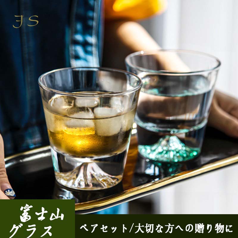 富士山グラス ウイスキー グラス ペアセット ロックグラス 全4色 ウイスキー グラス ペアグラス グラス おしゃれ 日本酒 グラス お土産 父の日 母の日 還暦祝い 結婚祝い プレゼント ギフト 贈答品 贈り物 クリスマス 誕生日 お祝い 敬老の日 おしゃれ 250ml