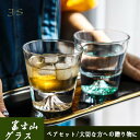 富士山グラス ウイスキー グラス ペアセット ロックグラス 全4色 ウイスキー グラス ペアグラス グラス おしゃれ 日本酒 グラス お土産 父の日 母の日 還...