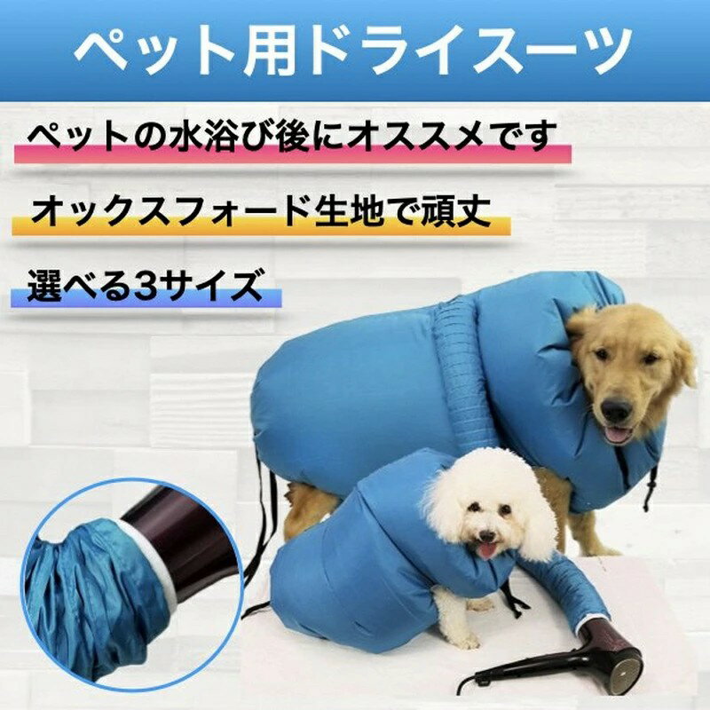 犬 ドライヤー 犬用 ペット用 ペット乾燥 ウエア ペット用品 乾燥用 バッグ 乾燥ケース 乾燥袋 シャンプー後 素早く乾かす ペットドライドライヤー補助 速乾