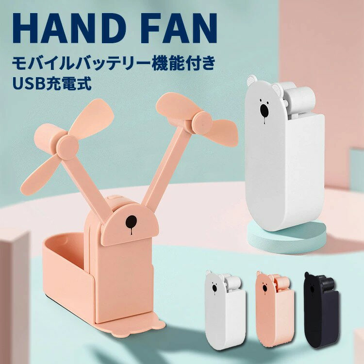 【ポイント 5倍UP !】ハンディファン 折りたたみ ハンディ扇風機 卓上 ミニ扇風機 携帯扇風機 usb充電式 モバイルバッテリー機能付き 3段階風速調整 ミニファン ハンズフリー