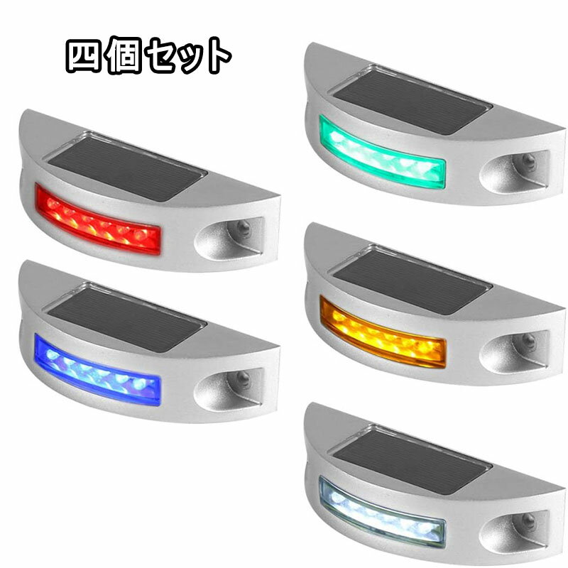 【ポイント 5倍UP !】【四個セット】道路ライト 6LED LEDソーラーライト 常亮 点滅 路面表示灯 道路表示灯 視線誘導 芝生ランプ 歩道ライト ソーラー充電 防水 省エネ 耐久性 おしゃれ 夜間 耐重量 道路 鋲 簡単設置 太陽光発電 駐車場 暗いところ IP68