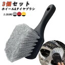 【楽天スーパーSALE10%OFF】ホイール&タイヤブラシ、3個、車のリム用、柔らかい毛の洗車ブラシ、タイヤをきれいにし、汚れや道路の汚れを除去します 短いハンドルで簡単にスクラブできます 3個