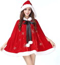クリスマス服 ケープ ショール サンタクロース コスプレ用 コスチューム レディース 女性用 大人 ガーリーサンタ クリスマスお祝い パーティー イベント 可愛...