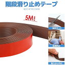 階段滑り止めテープ 幅3cm 長さ5M/10M スリップ防止 PVC製 すべり止め 転倒防止 安全対策 事故防止 強粘着力 床 屋内 屋外 浴室 トイレ 脚立滑り止めテープ 保育園幼稚園学校転倒防止 階段マット(3)