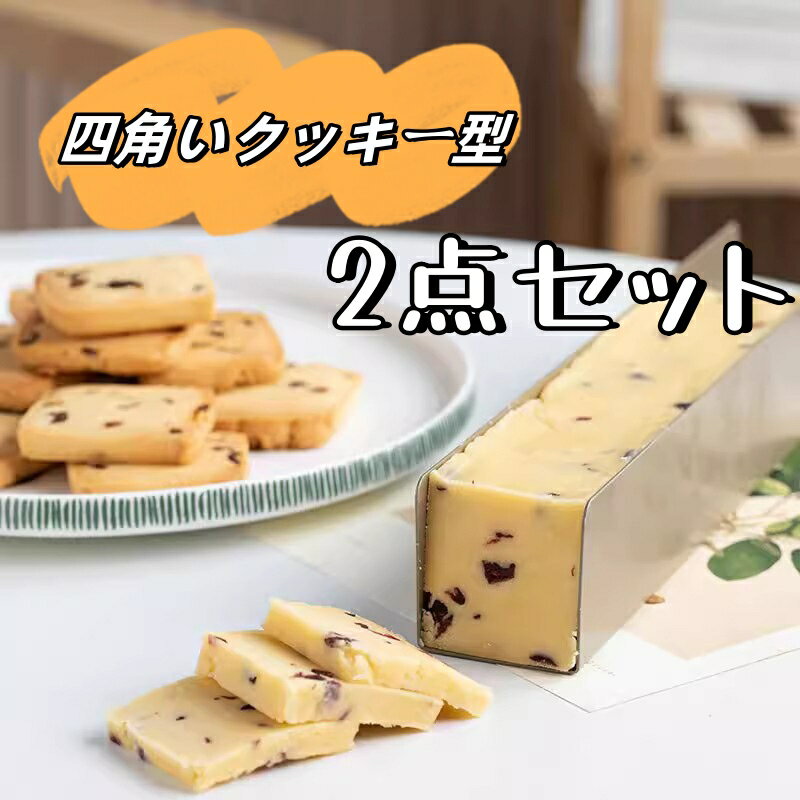 クッキー型 長方形 u字型 ビスケット ノンスティック 炭素鋼 ケーキ クランベリー クッキーパン バゲッ..