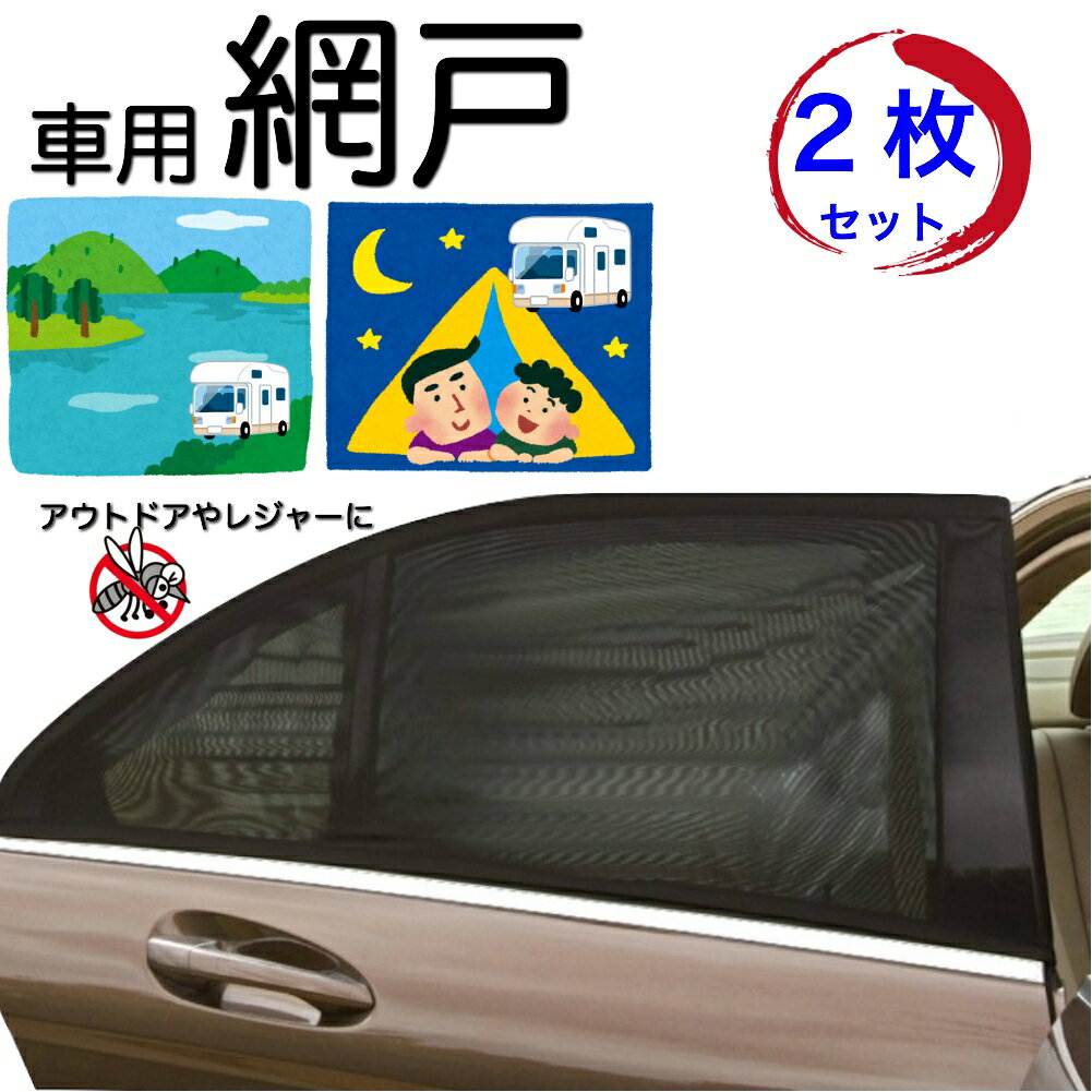 車用網戸 サイドドア用 ウインドー用ネット 左右ドア用2枚入セット 防虫ネット 車中泊 蚊帳 遮光車用 サンシェード 日除け 暑さ対策 【弾性力強化】
