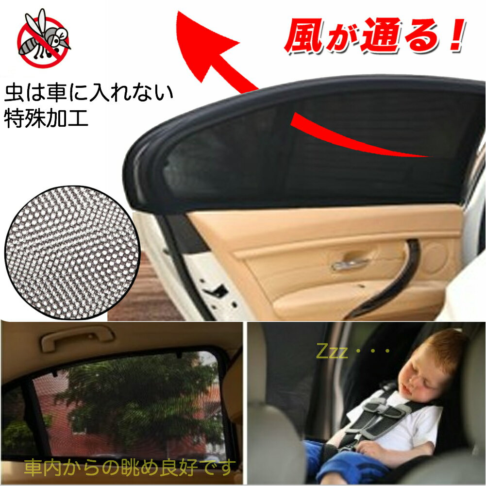 車用網戸 サイドドア用 ウインドー用ネット 左右ドア用2枚入セット 防虫ネット 車中泊 蚊帳 遮光車用 サンシェード 日除け 暑さ対策 【弾性力強化】 2