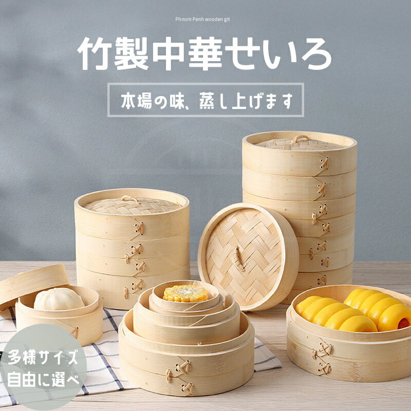 中華せいろ 竹製せいろ 家庭用せいろ 業務用せいろ 深型 蒸し器 蒸篭 蒸籠 1段セット 2段セット 深底 蓋付き 小籠包 しゅうまい 蒸し料理 温野菜 プリン 茶わん蒸し 中華まん屋 肉まん屋